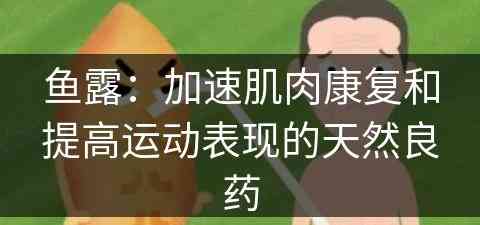 鱼露：加速肌肉康复和提高运动表现的天然良药